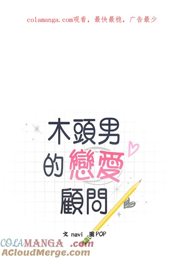 《木头男的恋爱顾问》第8话 第1页