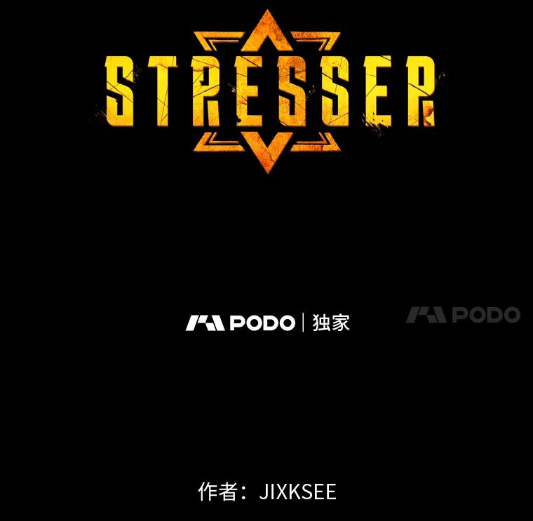 《STRESSER》82.守护幸福 第8页