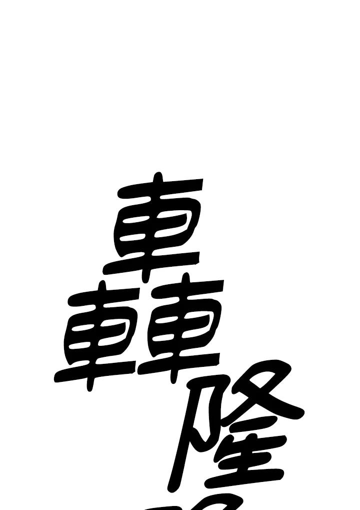 《木头男的恋爱顾问》第9话 第92页