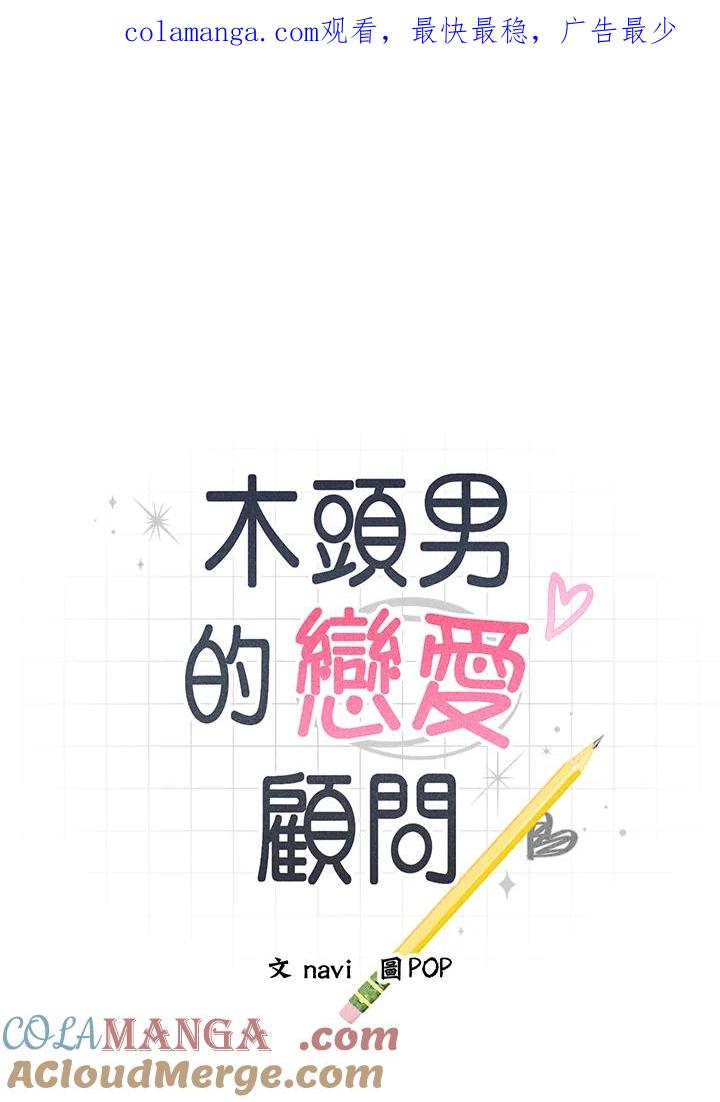 《木头男的恋爱顾问》第9话 第1页