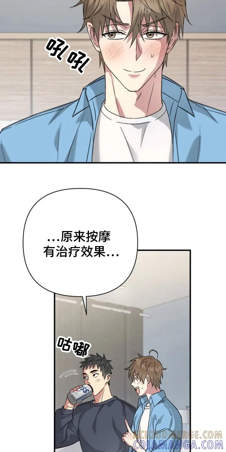 《发小软绵绵》第21章：按摩治疗 第21页