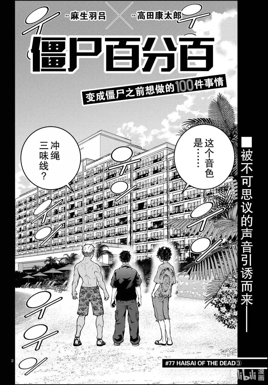 《僵尸百分百～变成僵尸之前想做的100件事～》77 HAISAI OF THE HEAD③ 第2页