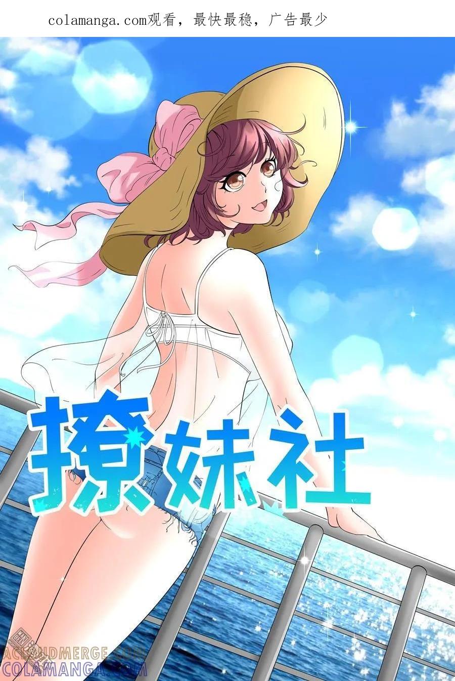 撩妹社 第10回 第1页