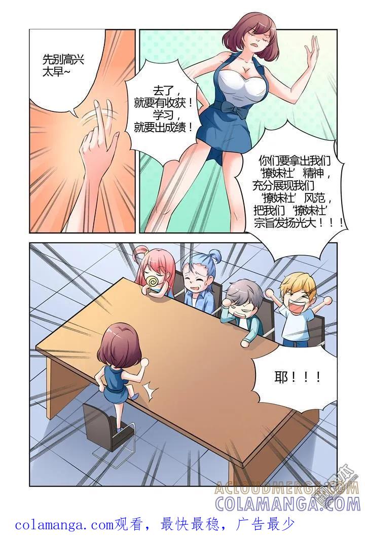 撩妹社 第14回 第8页