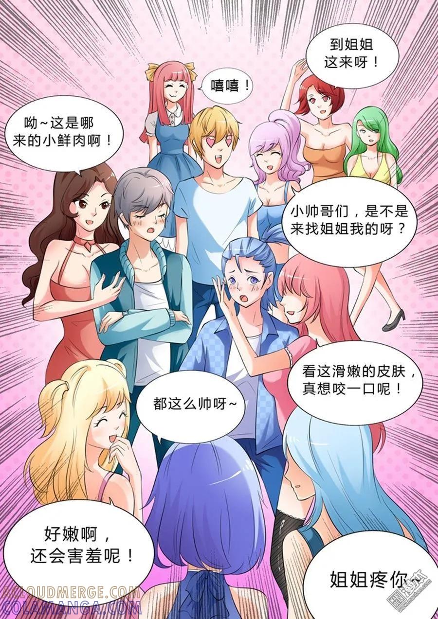撩妹社 第17回 第3页