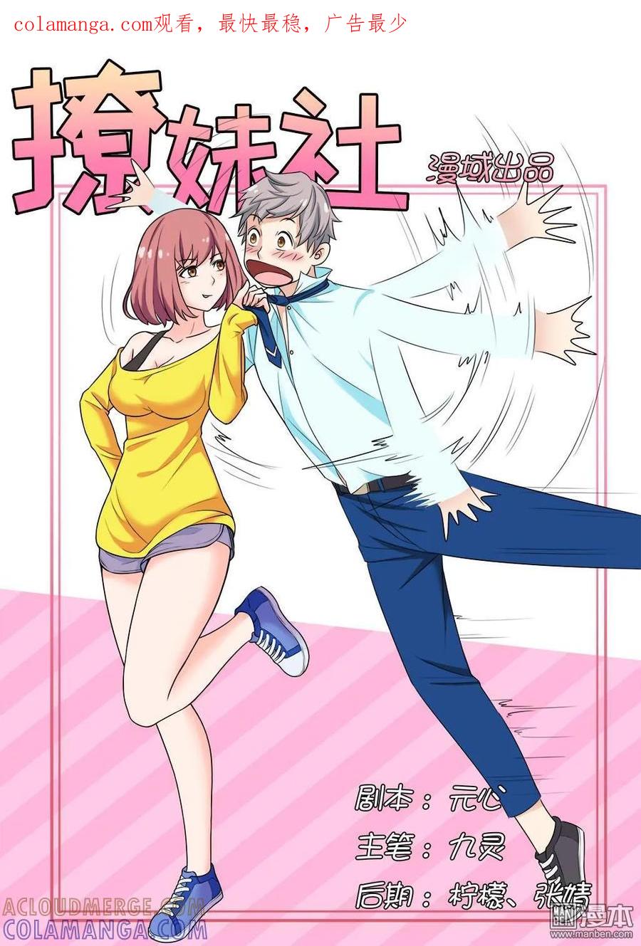 撩妹社 第1回 第1页