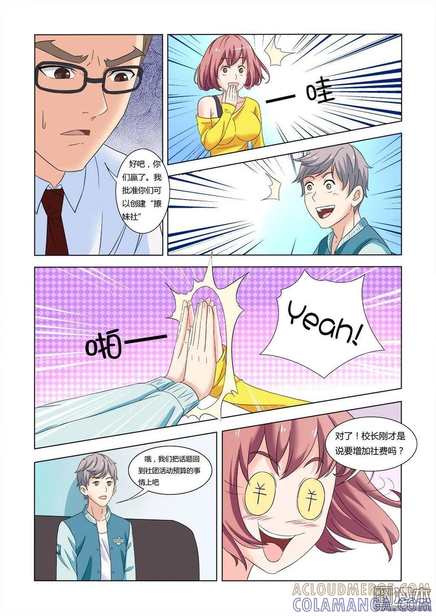 撩妹社 第2回 第8页