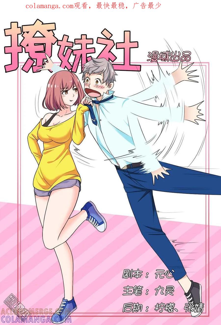 撩妹社 第2回 第1页