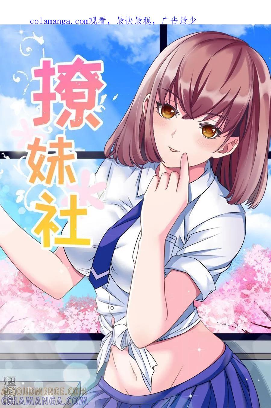 撩妹社 第3回 第1页