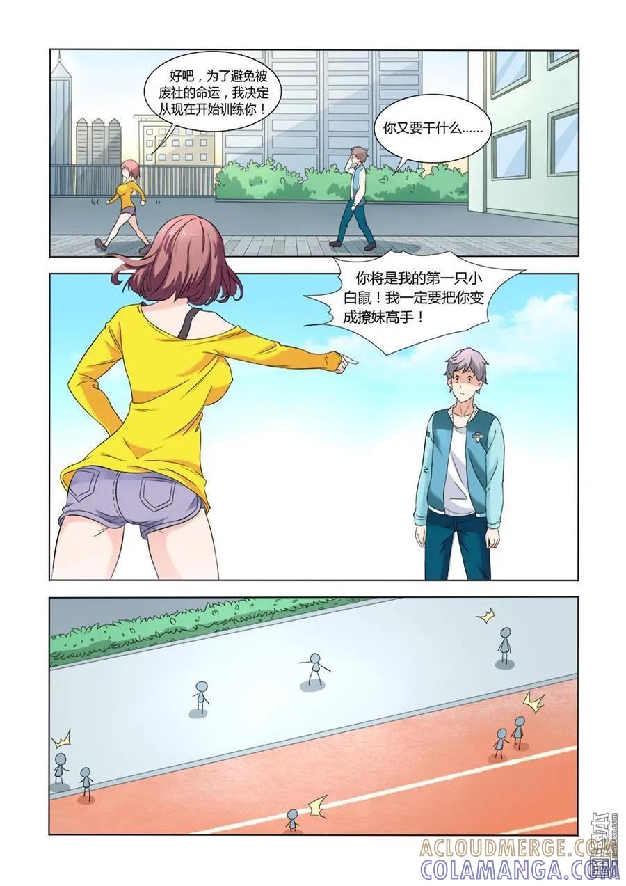 撩妹社 第3回 第7页