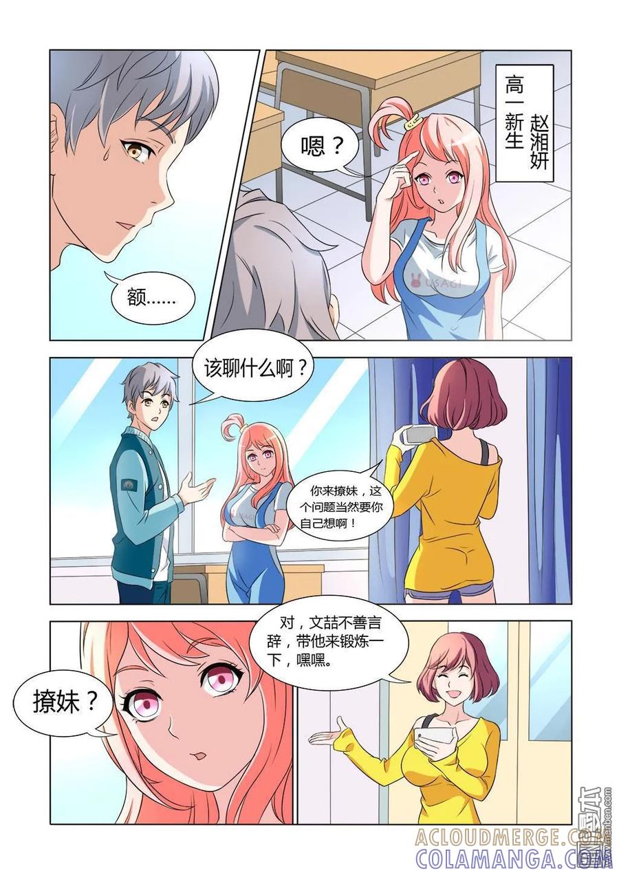 撩妹社 第4回 第4页
