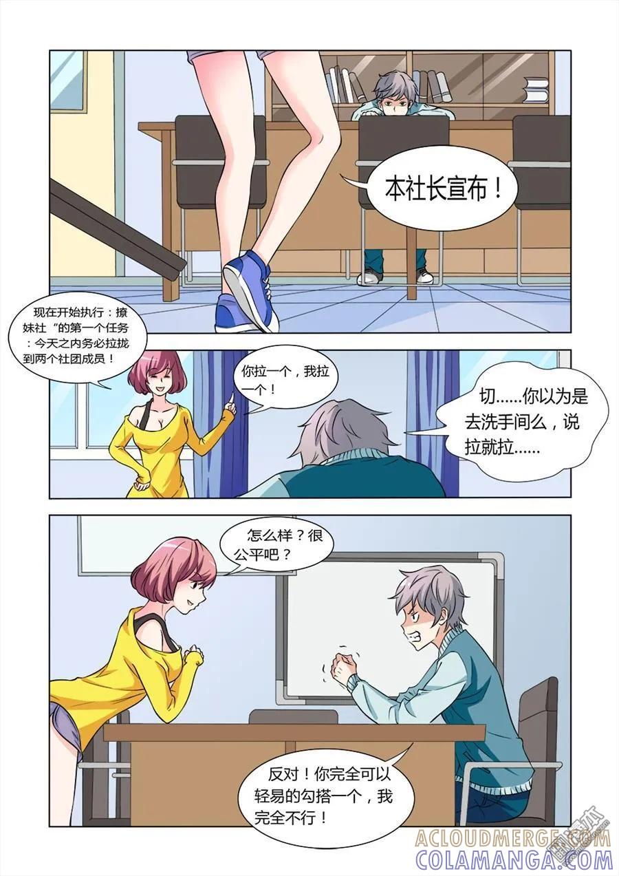 撩妹社 第5回 第3页