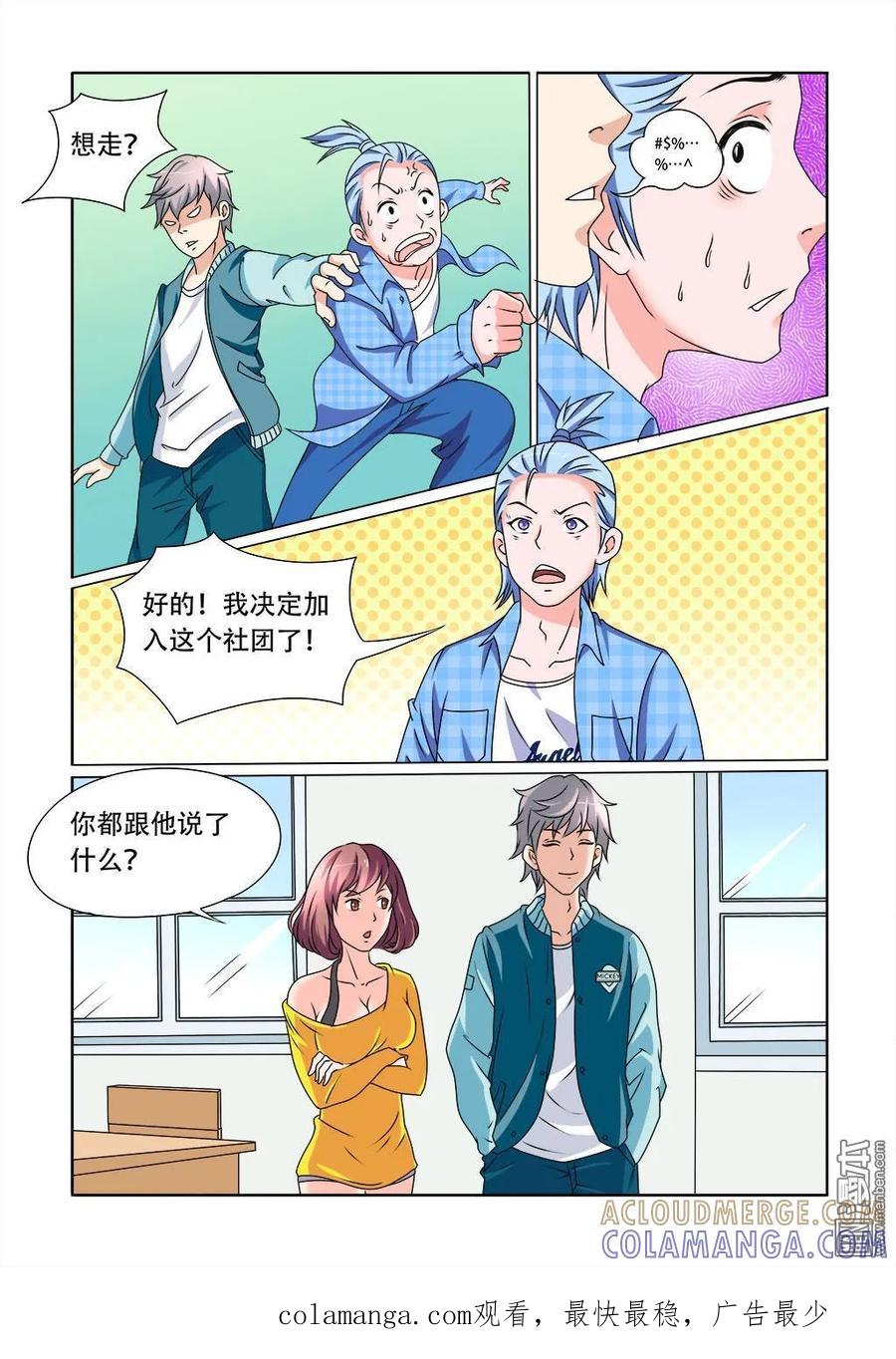 撩妹社 第6回 第10页
