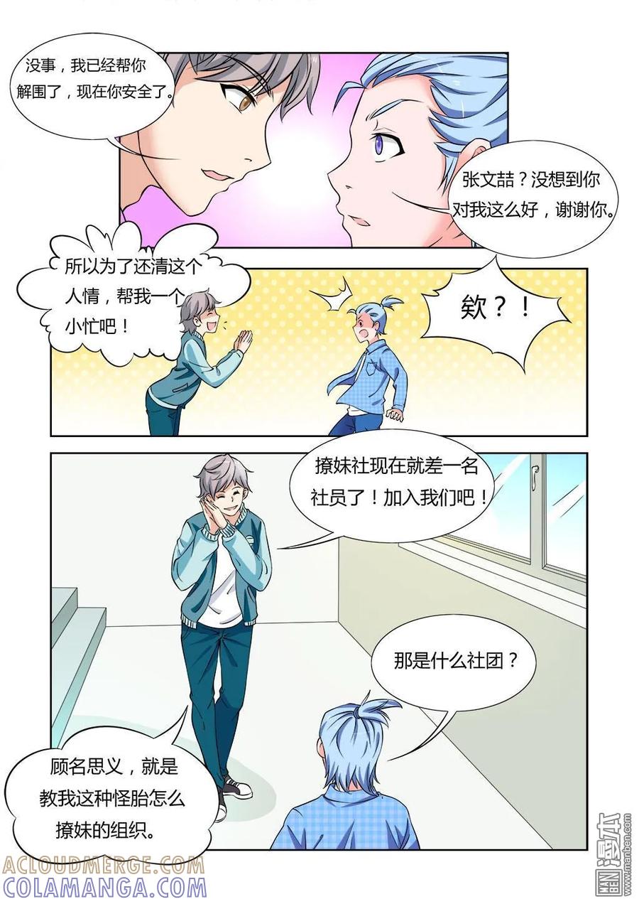 撩妹社 第6回 第7页