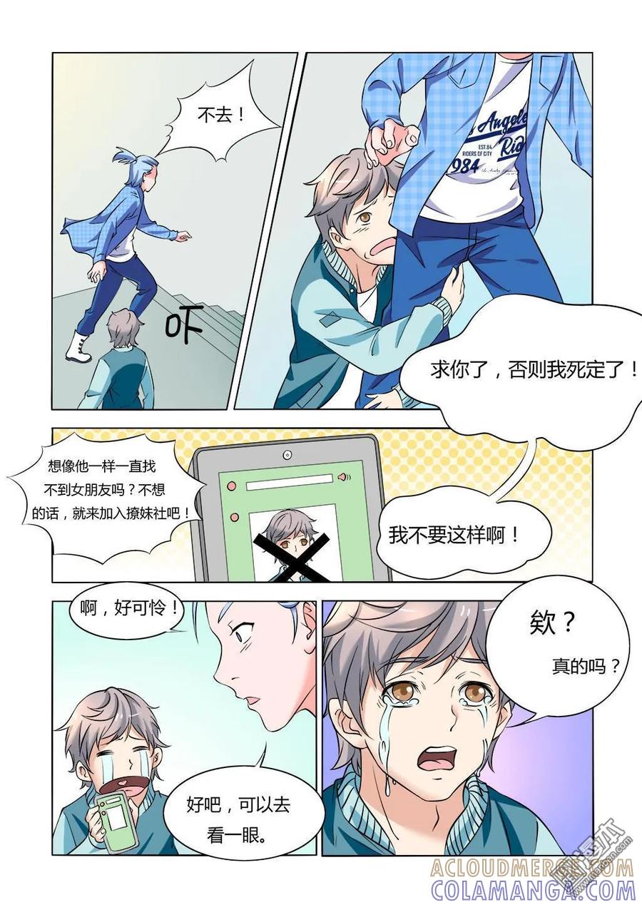 撩妹社 第6回 第8页