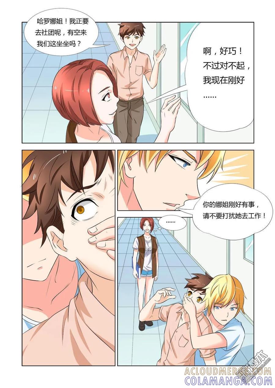 撩妹社 第7回 第8页