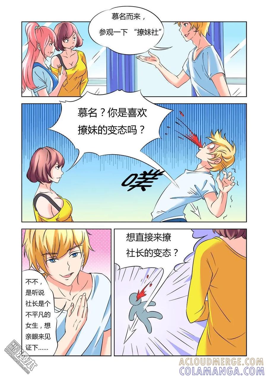 撩妹社 第7回 第4页