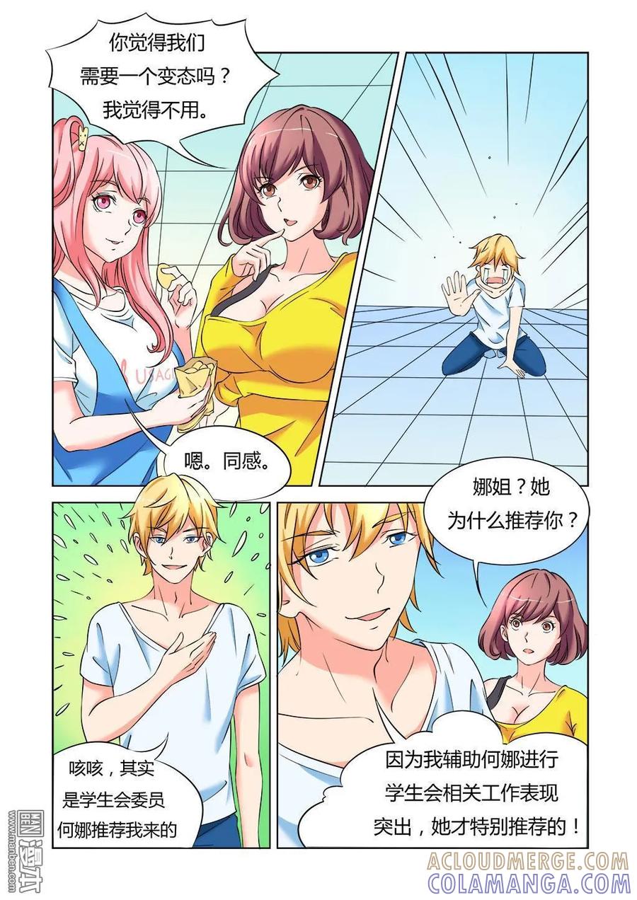 撩妹社 第7回 第6页