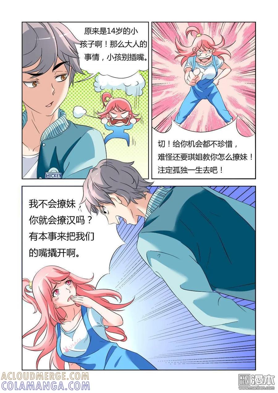 撩妹社 第8回 第5页