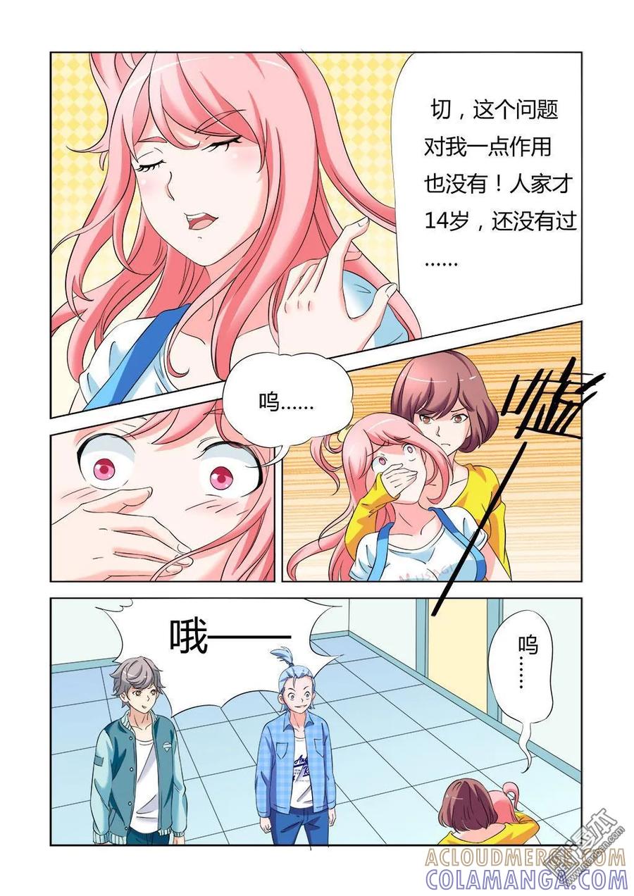 撩妹社 第8回 第4页