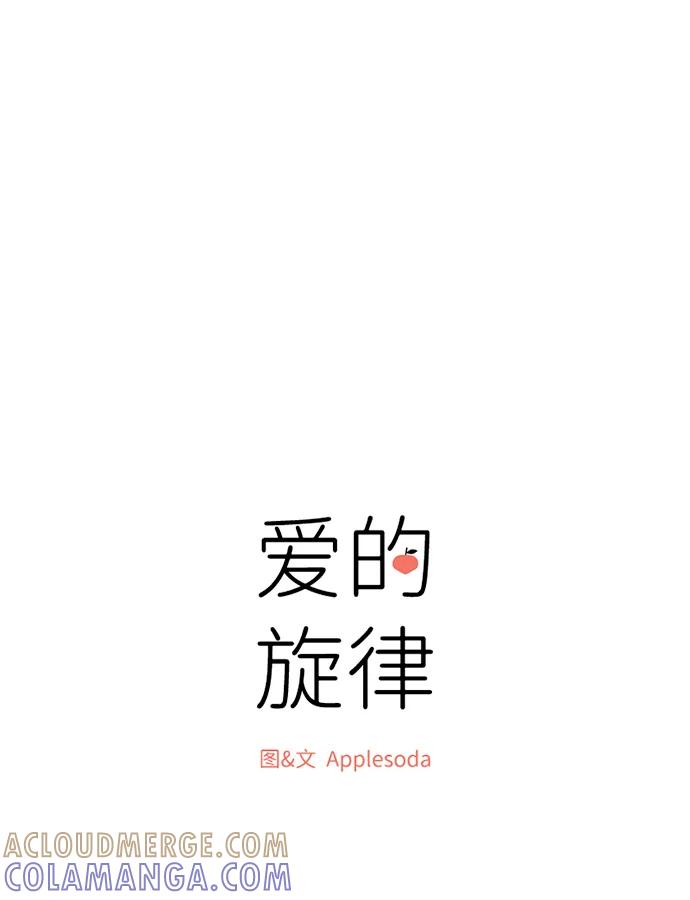 爱的旋律 第21话 第10页