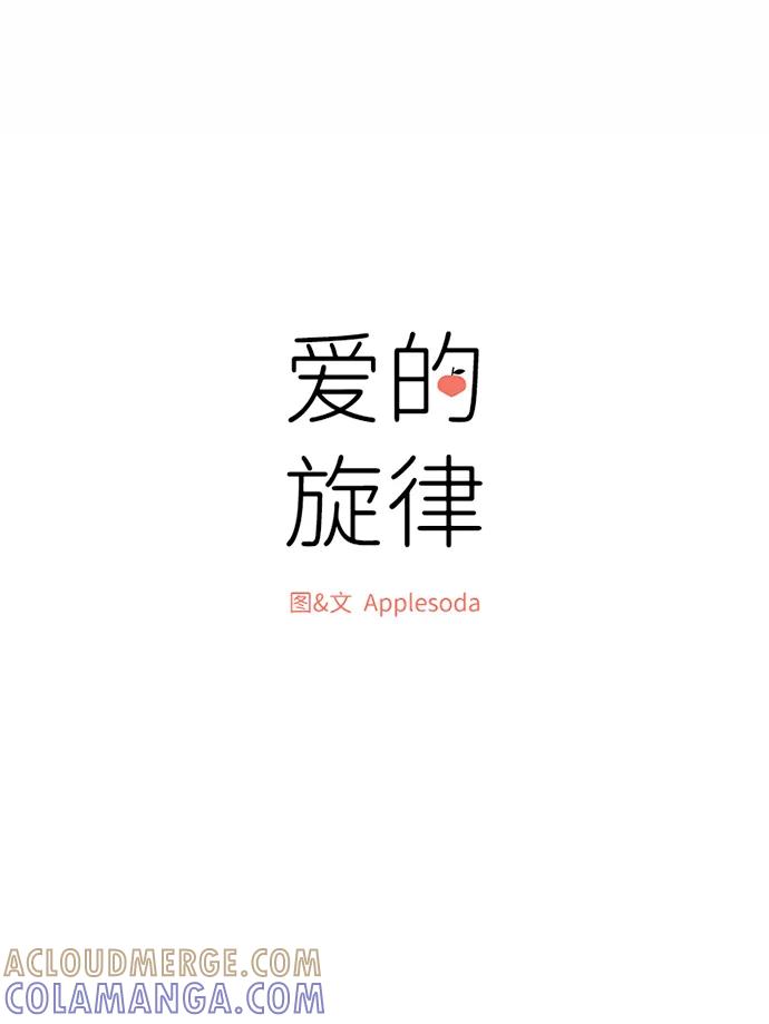 爱的旋律 第32话 第9页