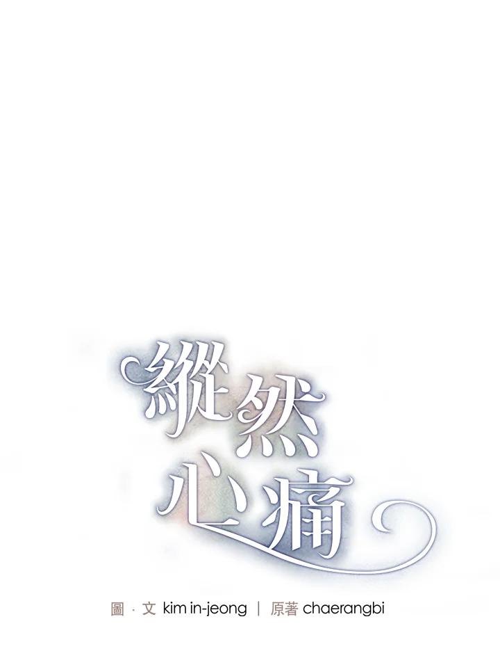 《纵然心痛》第39话 第5页