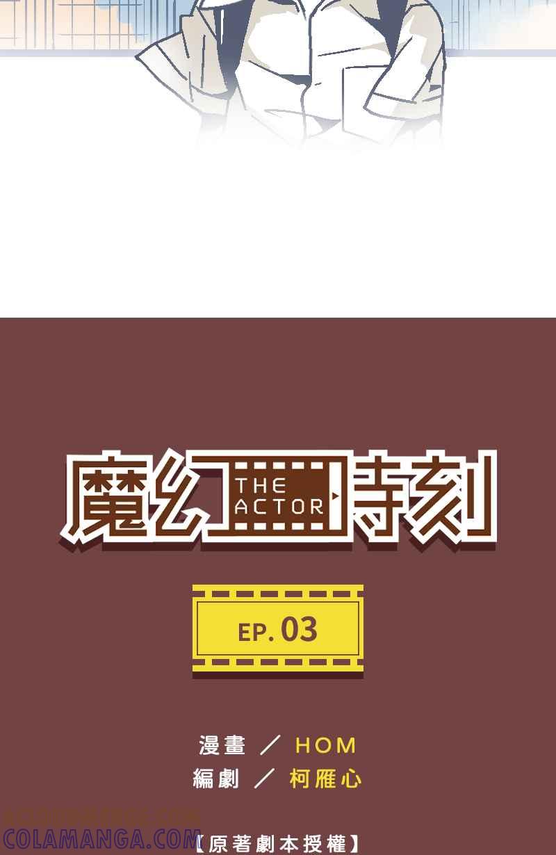 《魔幻时刻：THE ACTOR》第3话 第4页