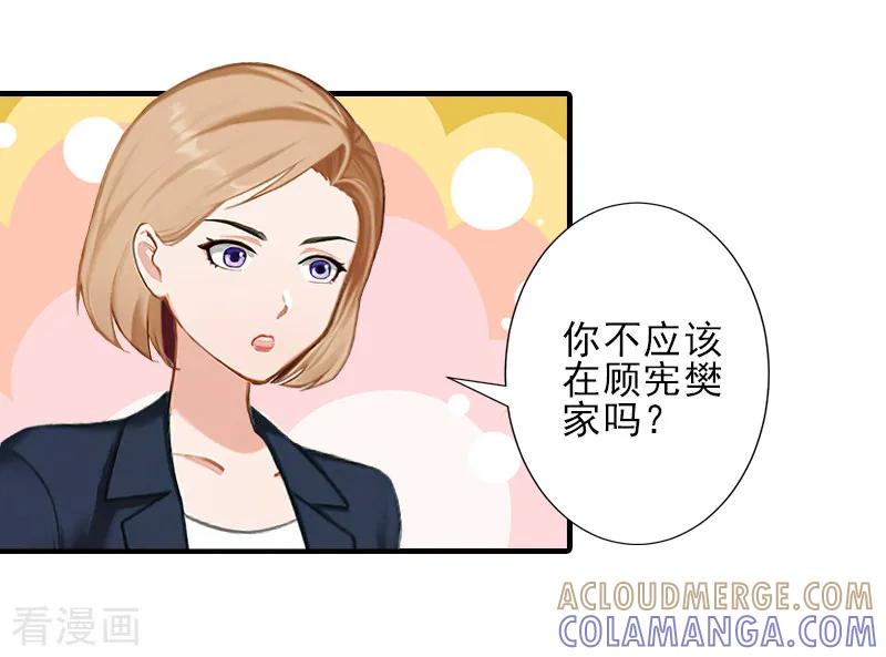 《霸道顾少，请温柔》第19话 地下情人？ 第9页