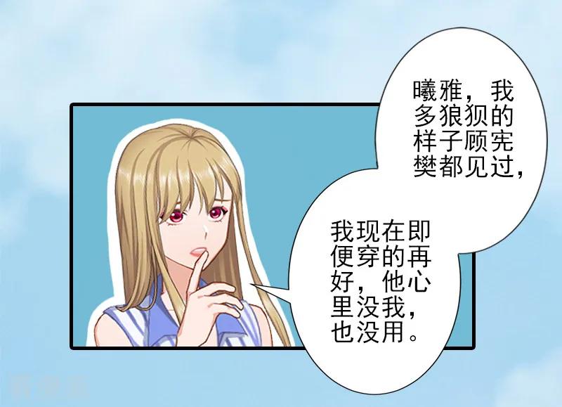 《霸道顾少，请温柔》第20话 顾宪樊身边的女人 第22页