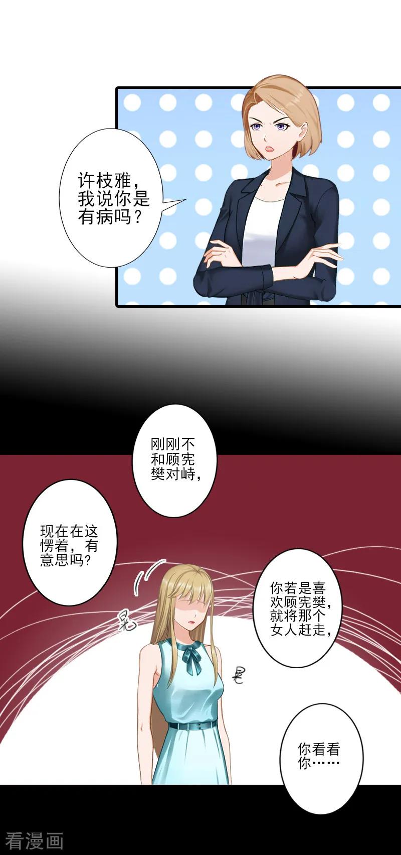 《霸道顾少，请温柔》第21话 他身边有人了 第18页