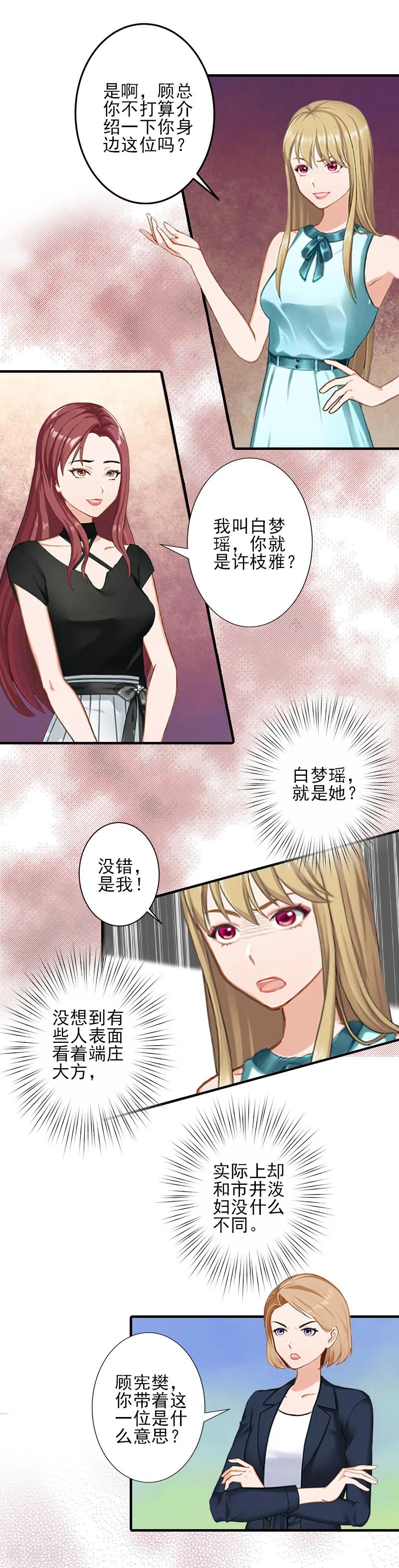 《霸道顾少，请温柔》第21话 他身边有人了 第8页