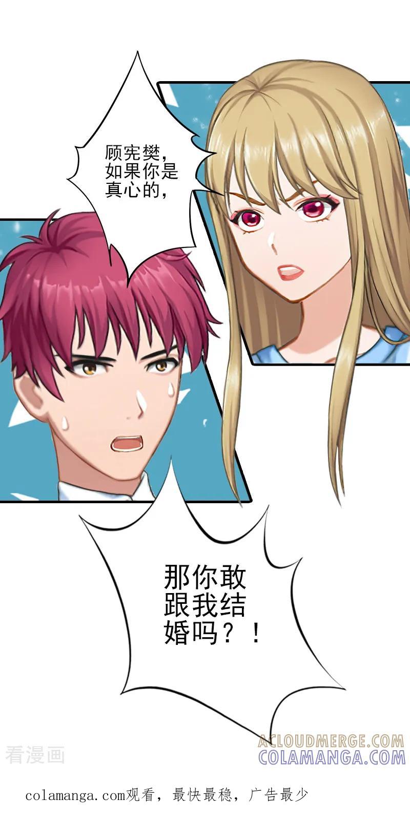 《霸道顾少，请温柔》第23话 我们现在去结婚，你敢吗 第25页
