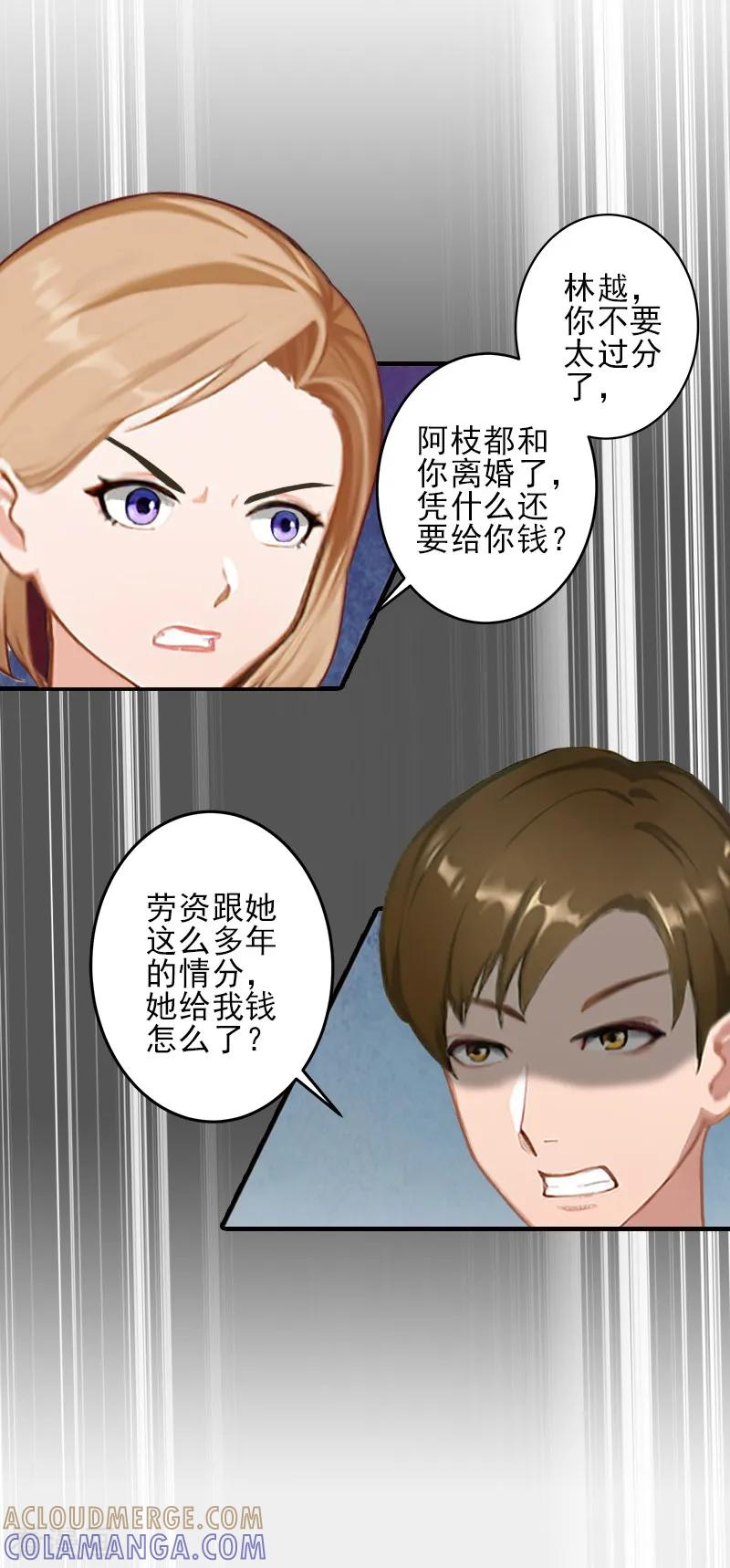 《霸道顾少，请温柔》第24话 林越无耻要钱 第25页