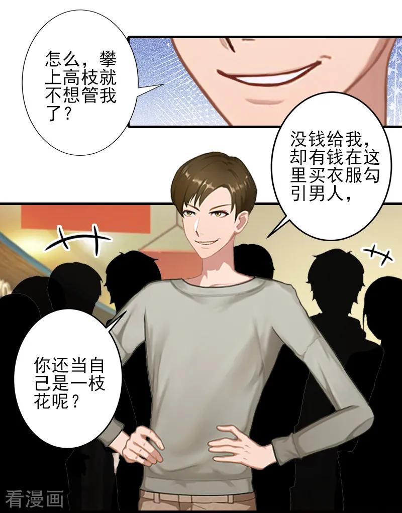 《霸道顾少，请温柔》第24话 林越无耻要钱 第24页