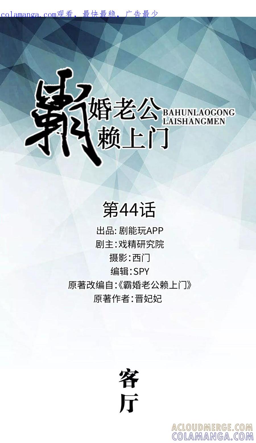 《霸婚老公赖上门》第44话 第1页