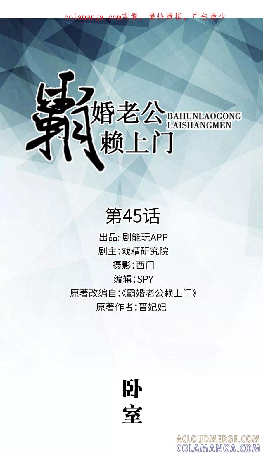 《霸婚老公赖上门》第45话 第1页