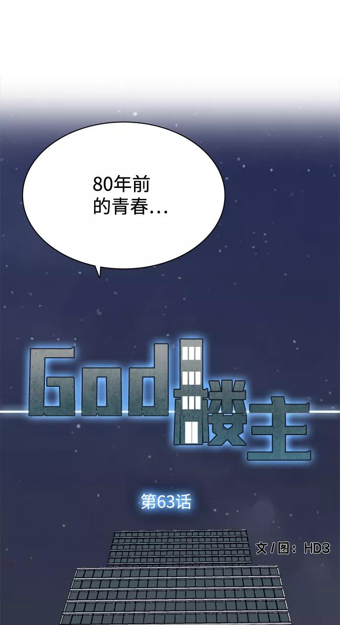 《God楼主》第63话 第11页