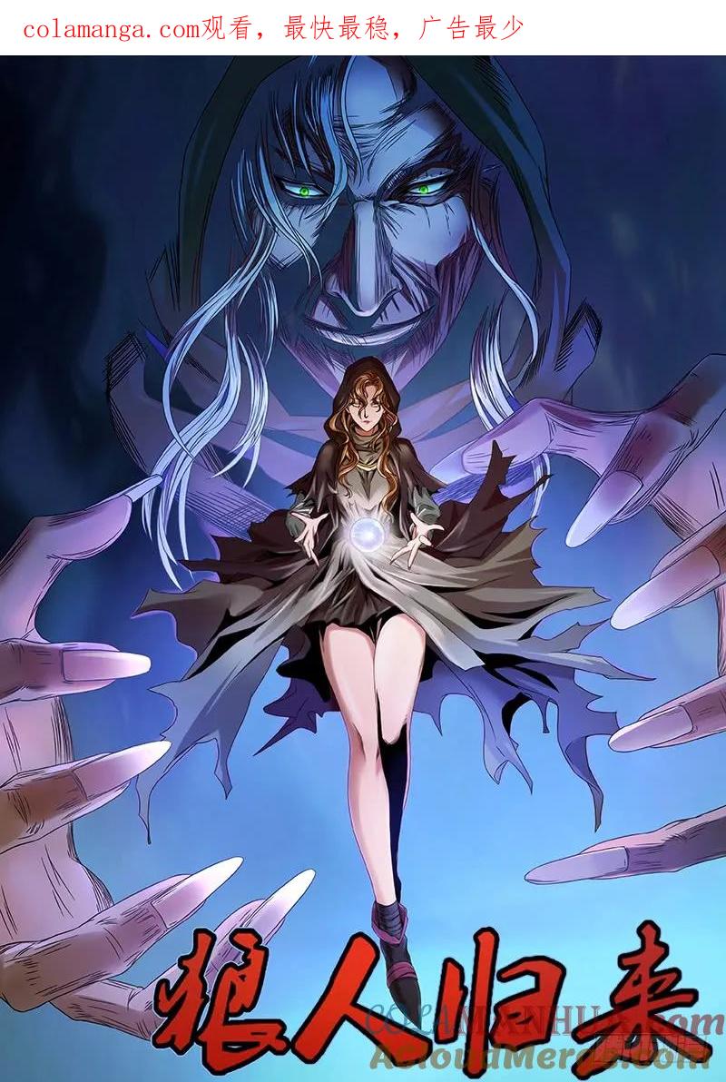 《狼人归来》118 第118话（生命之火） 第1页