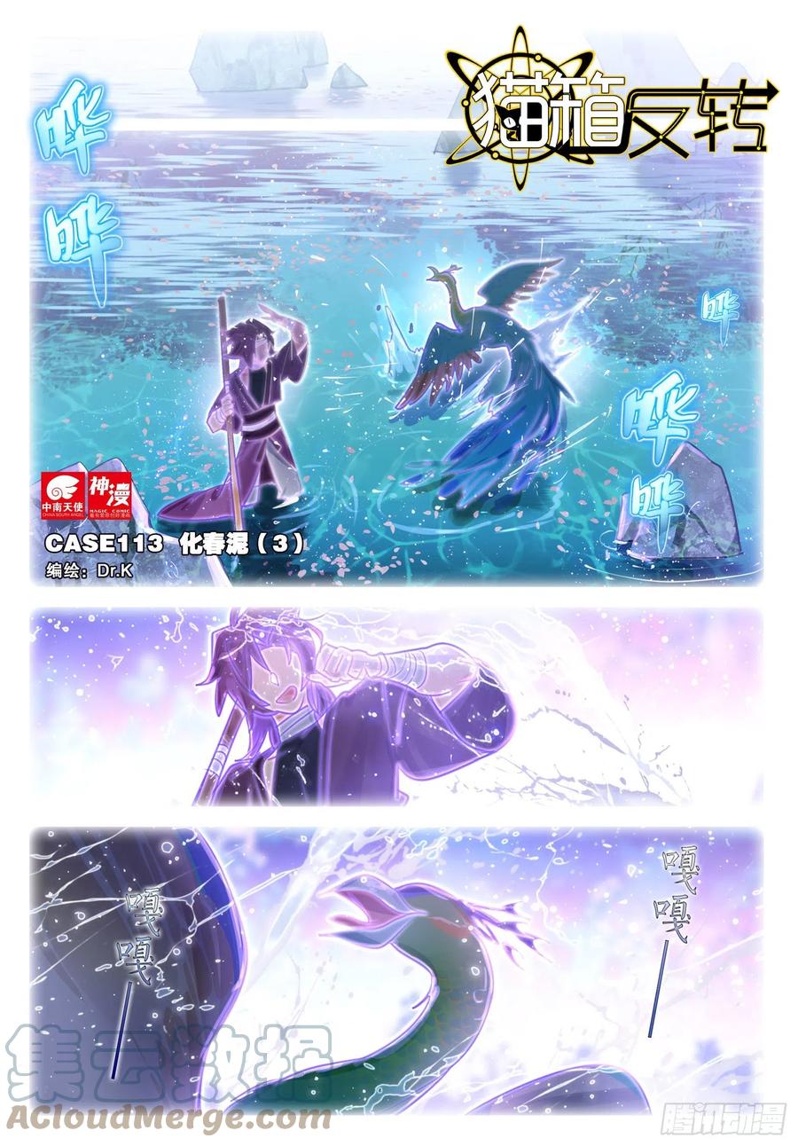猫箱反转 113 化春泥（3）（上） 第1页
