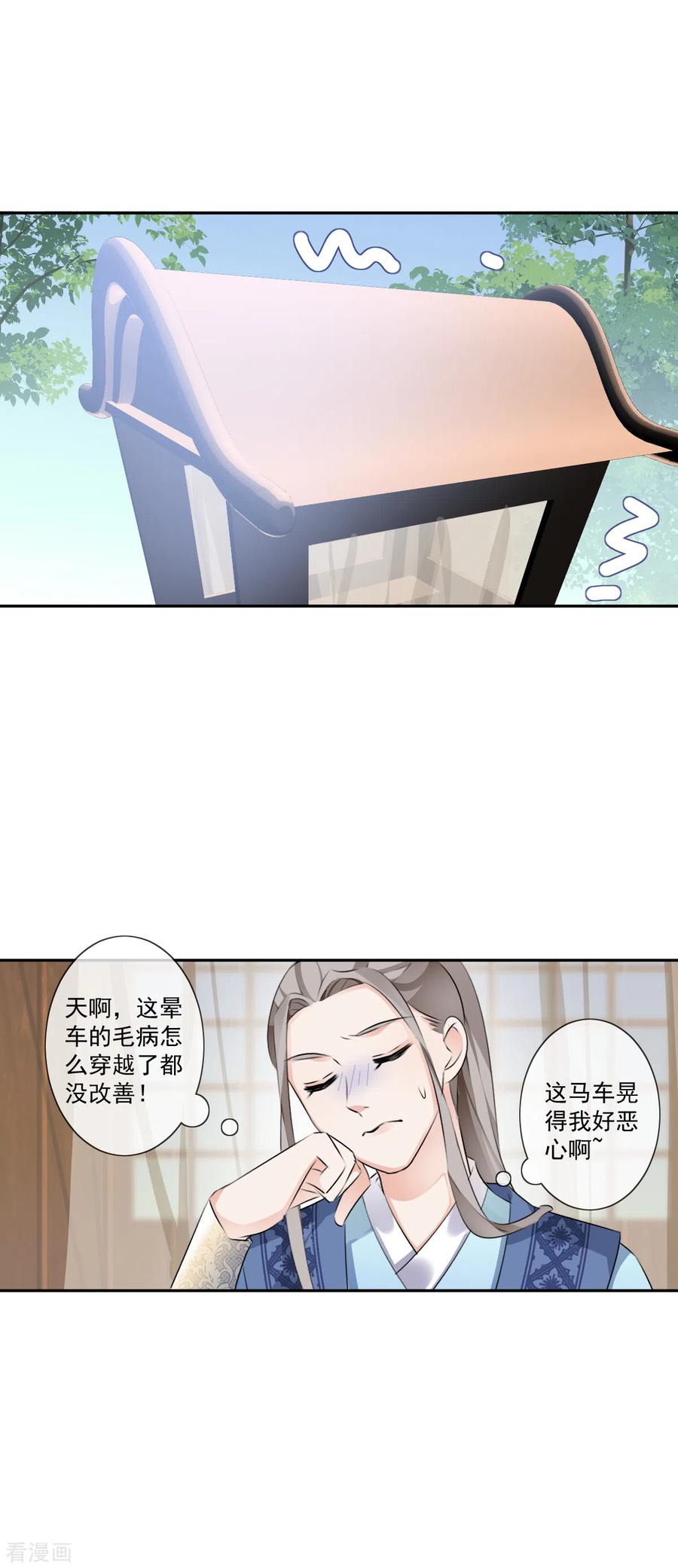 《偃师妖后》第22话 马车内 第14页