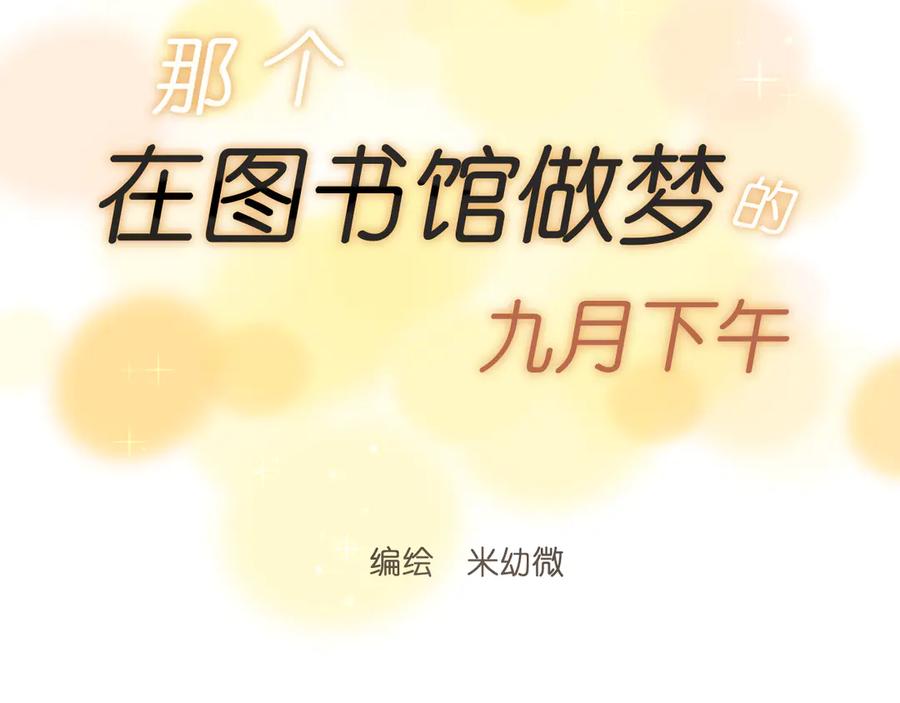 《那个在图书馆做梦的九月下午》同学，我注意你很久了 第50页
