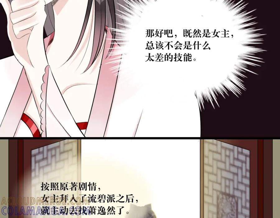 《转生成为女主后攻略对象却成了恶毒女配的后宫》10.流碧派 第79页