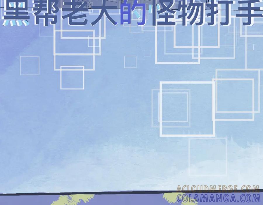 《黑道大哥的怪物打手》意外的收获 第13页