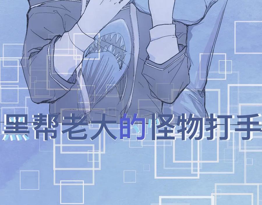 《黑道大哥的怪物打手》交流的碰撞 第22页
