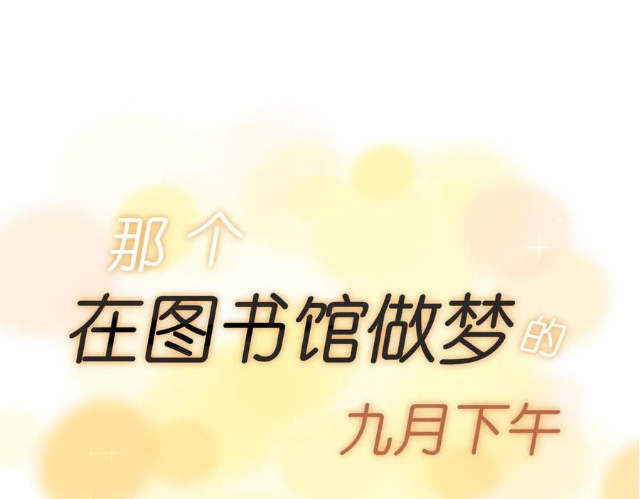 《那个在图书馆做梦的九月下午》意外 第12页