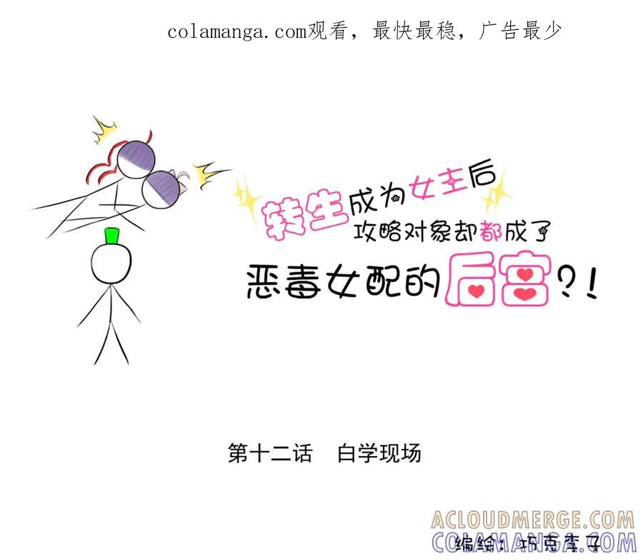 《转生成为女主后攻略对象却成了恶毒女配的后宫》12.白学现场 第1页