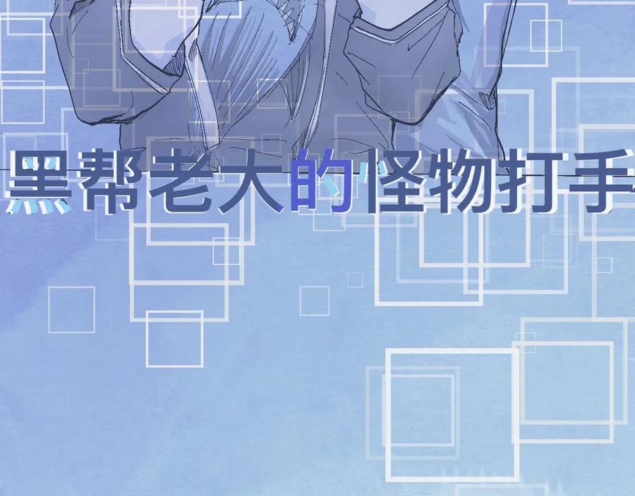 《黑道大哥的怪物打手》初步的成功 第18页