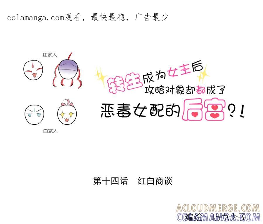 《转生成为女主后攻略对象却成了恶毒女配的后宫》14.红白商谈 第1页
