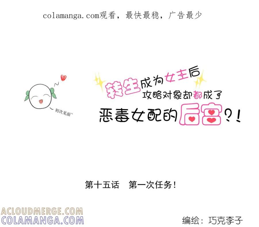 《转生成为女主后攻略对象却成了恶毒女配的后宫》15.第一次任务！ 第1页